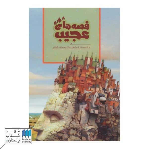 کتاب قصه های عجیب