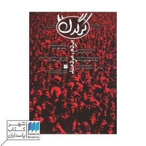 مجله کرگدن ۱۴۲