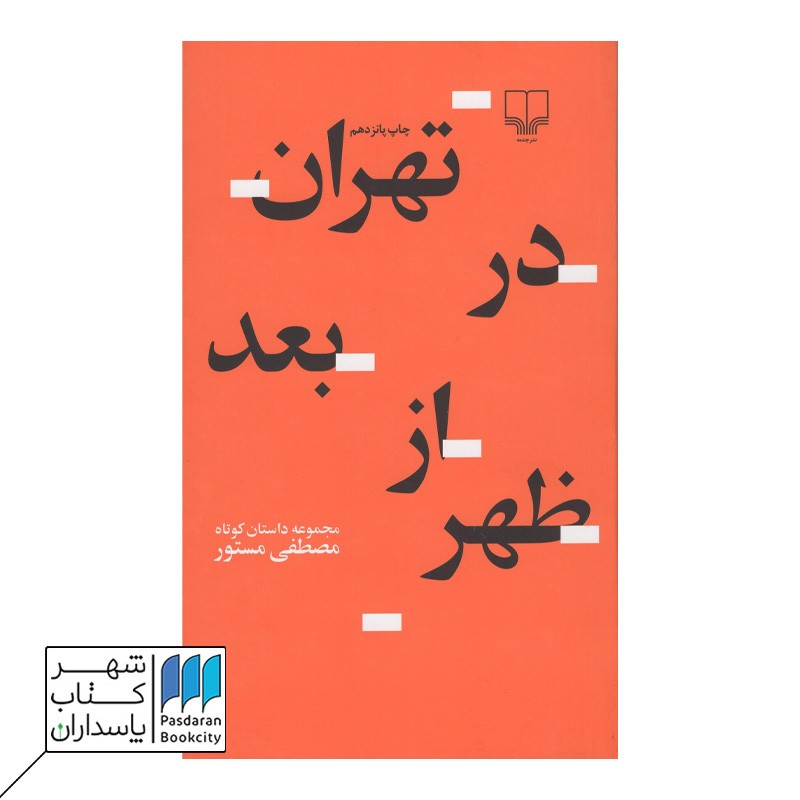 کتاب تهران در بعدازظهر