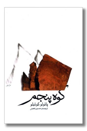 کتاب کوه پنجم