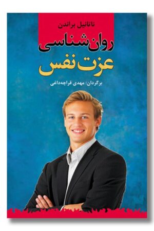 کتاب روان شناسی عزت نفس