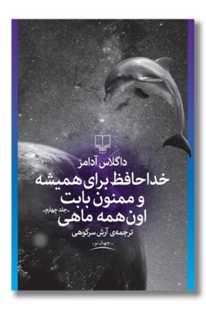 کتاب خداحافظ برای همیشه و ممنون بابت اون همه ماهی