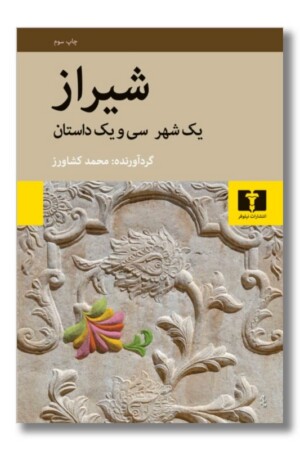 کتاب شیراز یک شهر سی و یک داستان