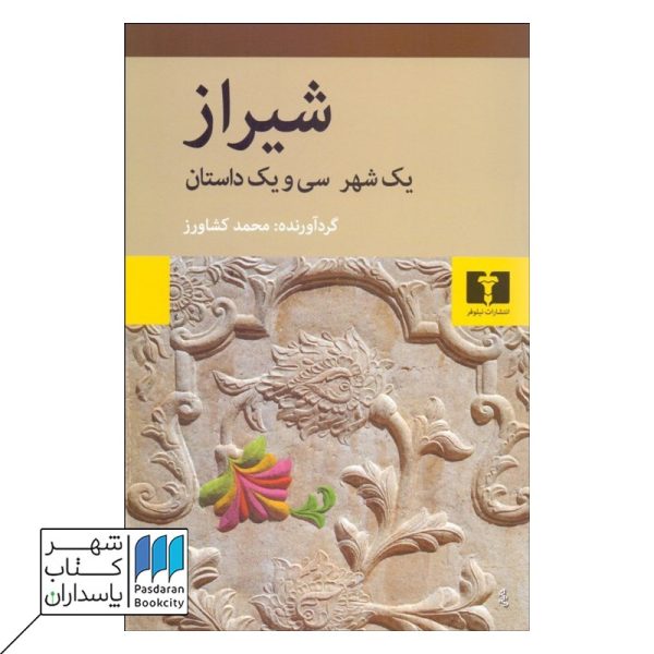 کتاب شیراز یک شهر سی و یک داستان