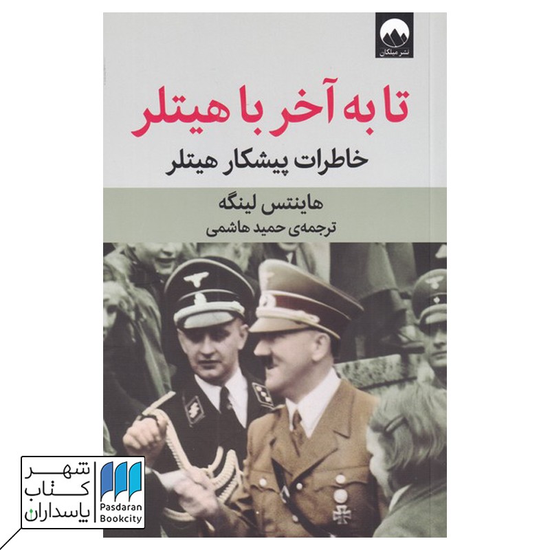 کتاب تا به آخر با هیتلر | خاطرات پیشکار هیتلر