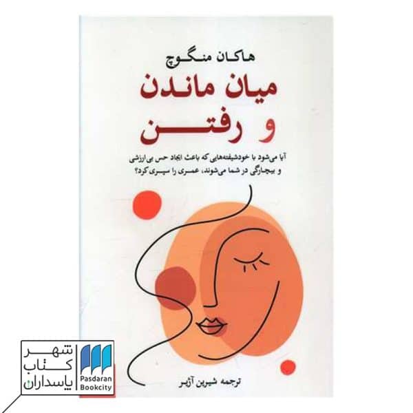 کتاب میان ماندن و رفتن