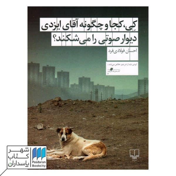 کی کجا و چگونه آقای یزدی دیوار صوتی را می شکند