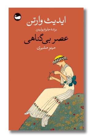 کتاب عصر بی گناهی