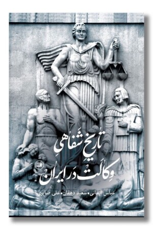 کتاب تاریخ شفاهی وکالت در ایران