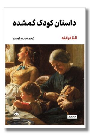 کتاب داستان کودک گمشده