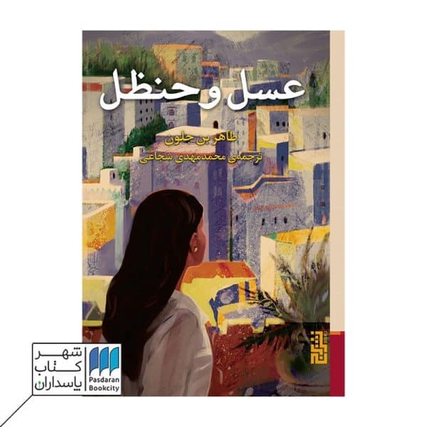 کتاب عسل و حنظل