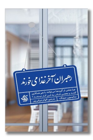 کتاب رهبران آخر غذا می خورند