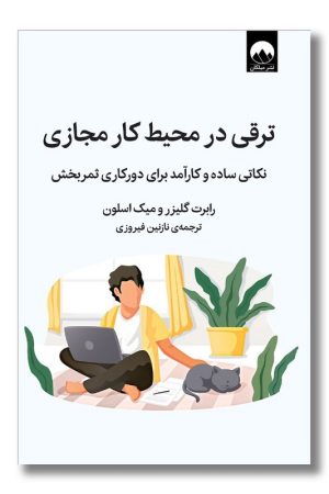 کتاب ترقی در محیط کار مجازی
