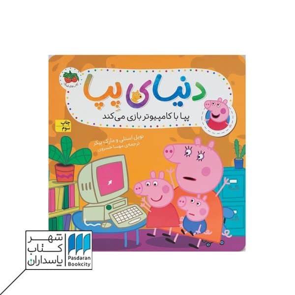 پپا با کامپیوتر بازی میکند | دنیای پپا ۵