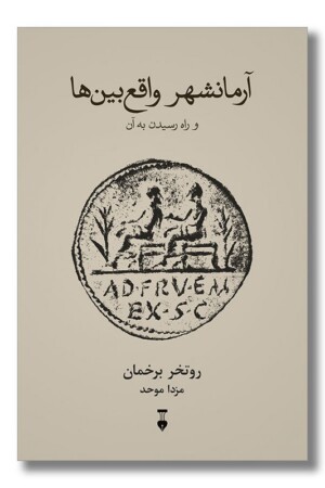 کتاب آرمانشهر واقع بین ها