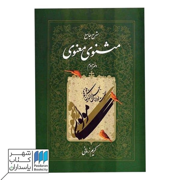 کتاب شرح جامع مثنوی معنوی دفتر دوم