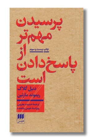 کتاب پرسیدن مهم تر از پاسخ دادن است