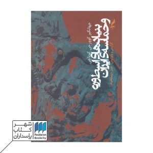 کتاب بنیادهای اسطوره و حماسه‌ی ایران  شانزده گفتار در اسطوره‌شناسی و حماسه پژوهی‌‌ سنجشی