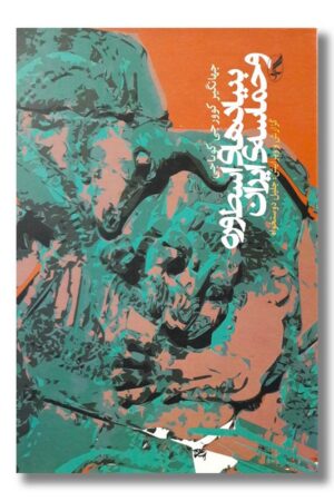 کتاب بنیادهای اسطوره و حماسه ایران