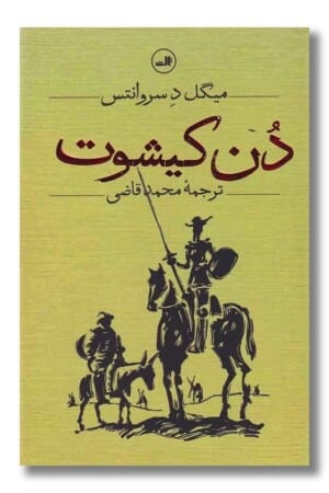 کتاب دن کیشوت ۲ جلدی