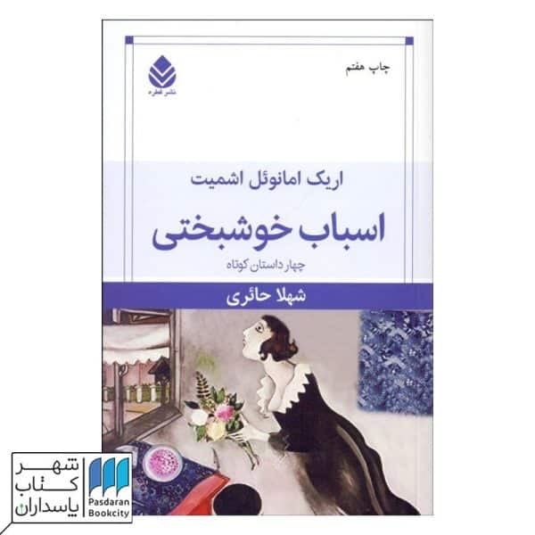 کتاب اسباب خوشبختی چهار داستان کوتاه