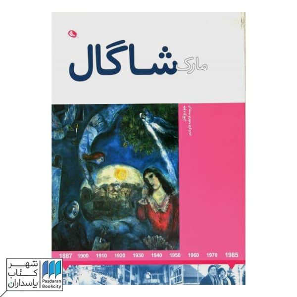 کتاب مارک شاگال هنرمندان در جهان خود