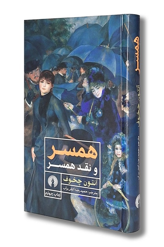 کتاب همسر و نقد همسر