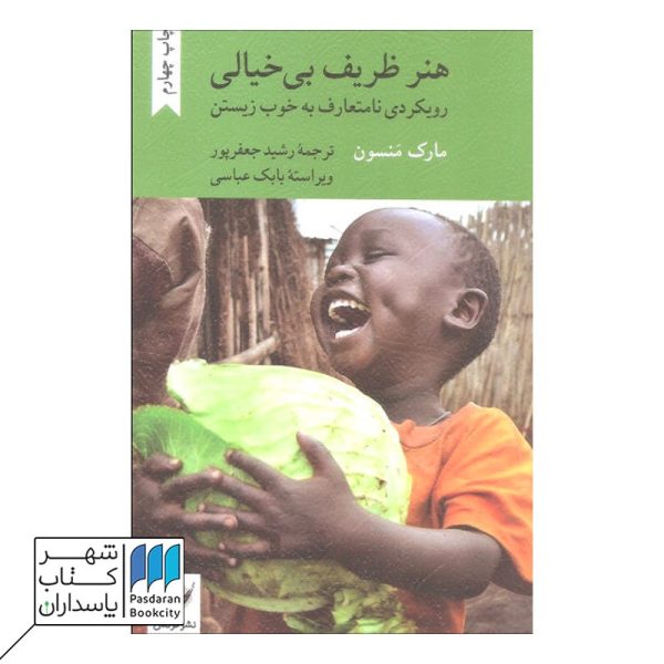 کتاب هنر ظریف بی خیالی