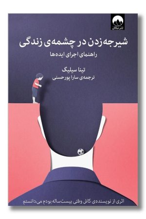 کتاب شیرجه زدن در چشمه ی زندگی