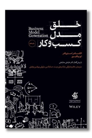 کتاب خلق مدل کسب و کار