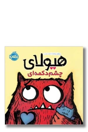 کتاب هیولای چشم دکمه ای