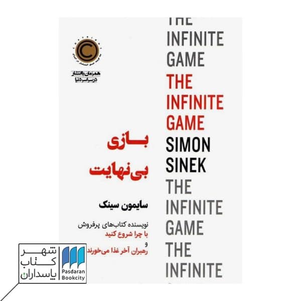 کتاب بازی بی نهایت