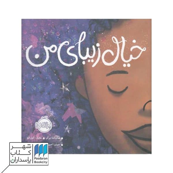 کتاب خیال زیبای من