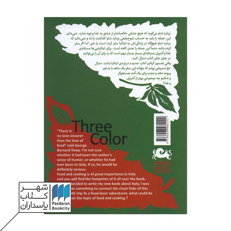 کتاب سه رنگ غذا نوشت های سفر ایتالیا