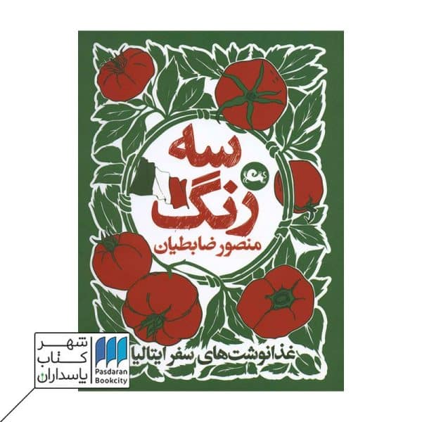 کتاب سه رنگ غذا نوشت های سفر ایتالیا