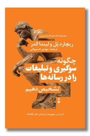 کتاب چگونه سوگیری و تبلیغات را در رسانه ها تشخیص دهیم