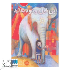 کتاب این فیل وجود ندارد