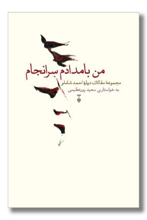 کتاب من بامدادم سر‌انجام مجموعه مقالات درباره احمد شاملو