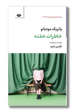 کتاب خاطرات خفته