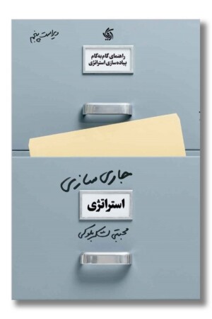 کتاب جاری سازی استراتژی راهنمای گام به گام پیاده سازی استراتژی