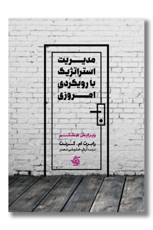 کتاب مدیریت استراتژیک با رویکردی امروزی