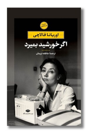 کتاب اگر خورشید بمیرد