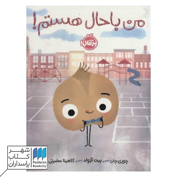 کتاب من باحال هستم