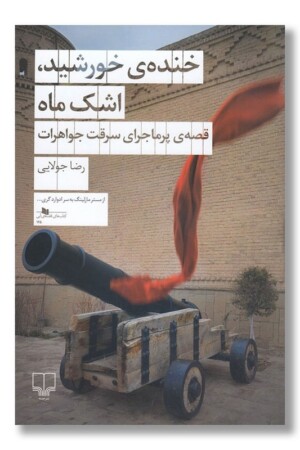 کتاب خنده خورشید اشک ماه