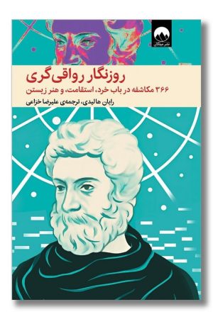 کتاب روزنگار رواقی گری