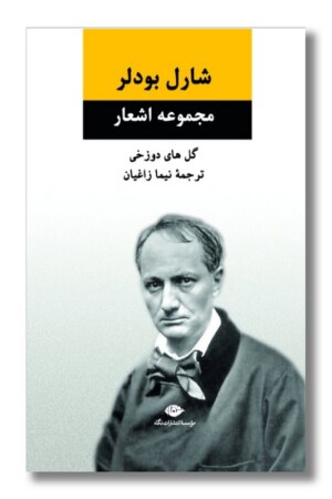 کتاب مجموعه اشعار شارل بودلر