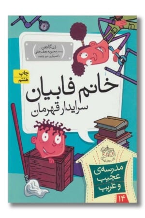 کتاب خانم فابیان سرایدار قهرمان مدرسه ی عجیب و غریب ۱۴
