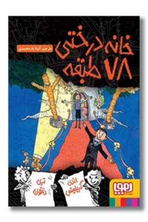 کتاب خانه درختی ۷۸ طبقه داستان های خانه درختی ۶