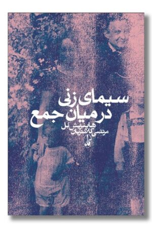 کتاب سیمای زنی در میان جمع