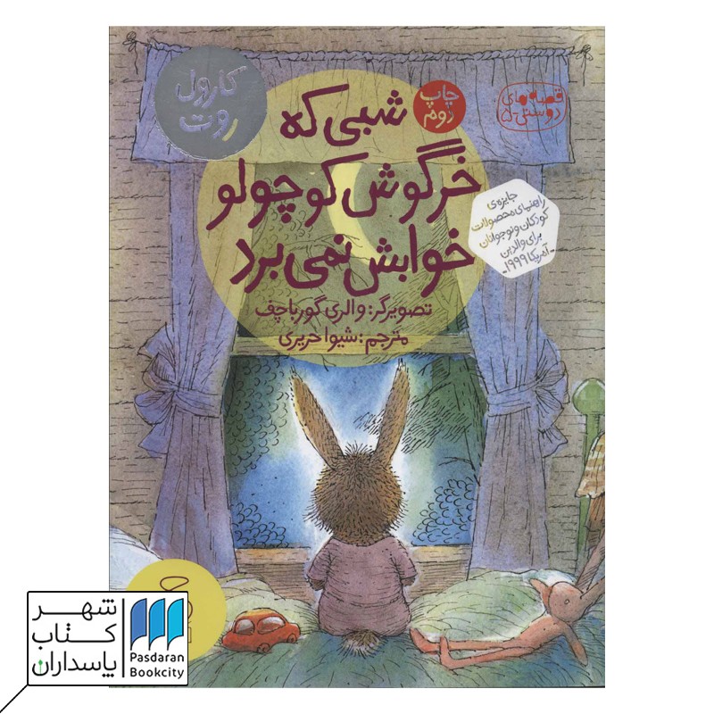 کتاب شبی که خرگوش کوچولو خوابش نمی برد قصه های دوستی ۳